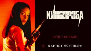Кинопроба (1999) трейлер