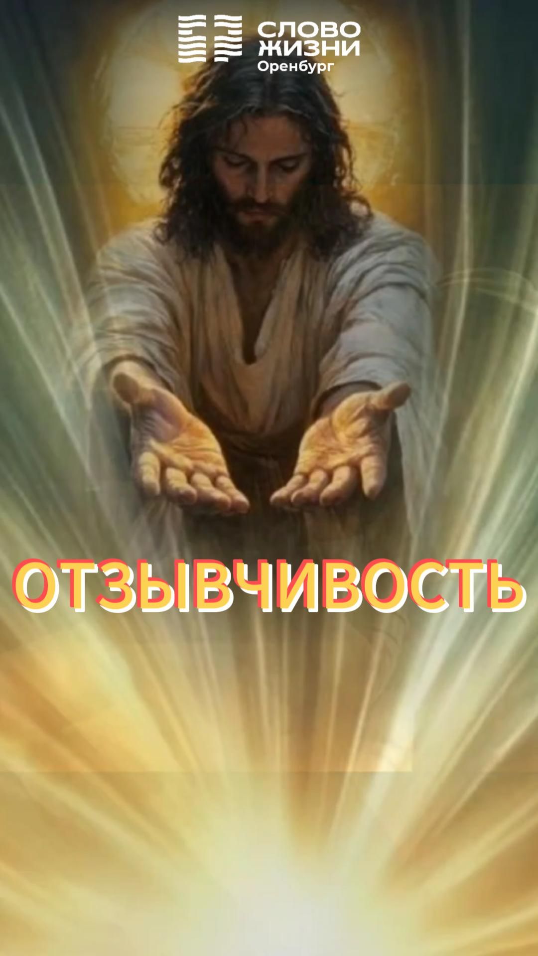 Отзывчивость / Церковь «Слово жизни» Оренбург*/ #woloren #ДетскаяЦерковь #Бог