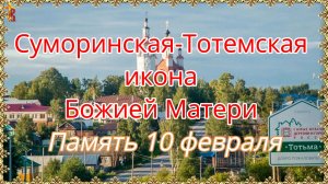 Суморинская-Тотемская икона Божией Матери Память 10 февраля