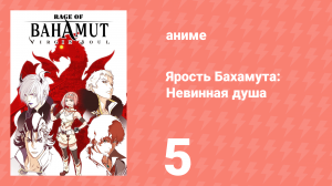 Ярость Бахамута: Невинная душа 5 серия (аниме-сериал, 2017)