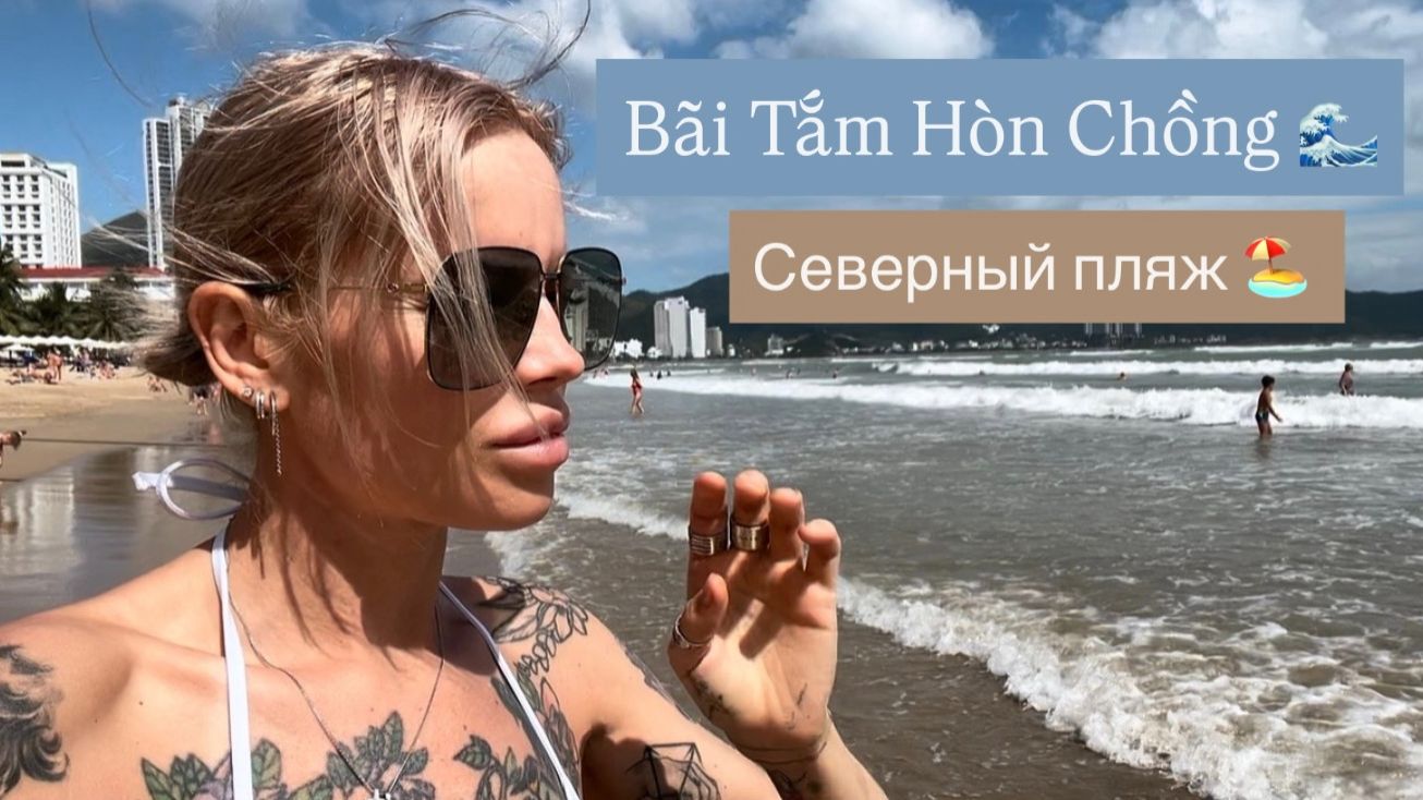 Северный пляж 🏖️ Нячанга Пляж без волн? Обзор Цены Атмосфера Впечатления 🌊 Мукбанг экспресс смотреть онлайн