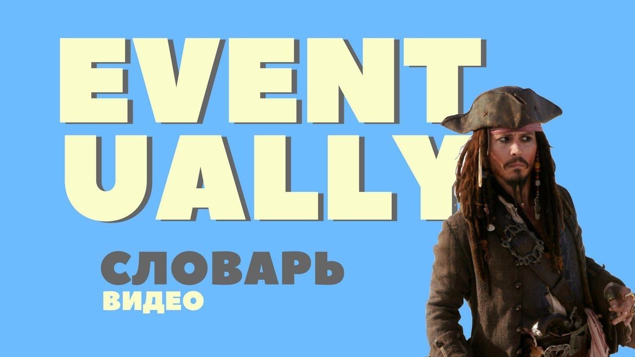 #10 EVENTUALLY ||Английский видео словарь|| смотреть онлайн