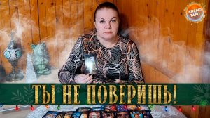 ТЫ НЕ ПОВЕРИШЬ! ЭТО ПРОИСХОДИТ У ТЕБЯ ЗА СПИНОЙ! | Гадание таро расклад