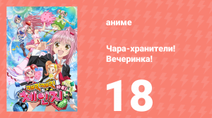 Чара-хранители! Вечеринка! 18 серия (аниме-сериал, 2009)
