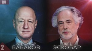 ЭКСКЛЮЗИВ! НОВЫЙ ПОДКАСТ! ПЕПЕ ЭСКОБАР и АЛЕКСАНДР БАБАКОВ 2 ЧАСТЬ
