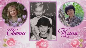 Сестра-сестрёнка. Поздравление с юбилеем. 50 лет.