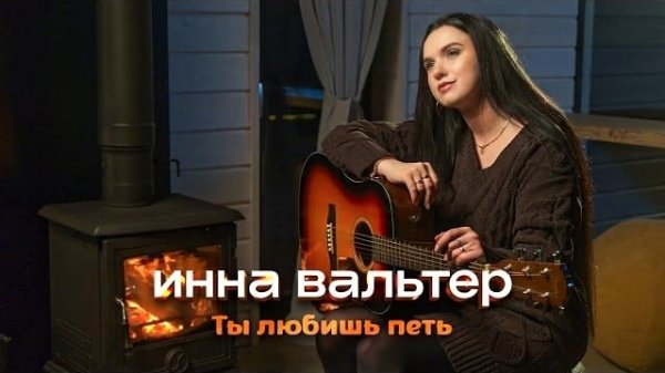 Инна Вальтер - Ты любишь петь (New version)