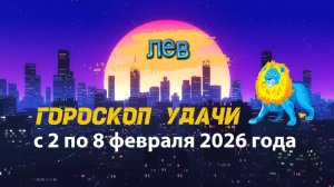 Гороскоп удачи с 2 по 8 февраля 2026 года. Лев