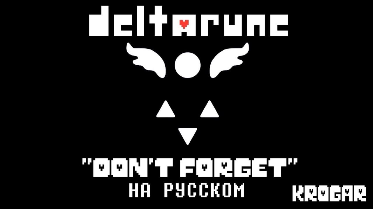 Deltarune - "Don't Forget" на русском. смотреть онлайн