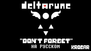 Deltarune - «Don't Forget» на русском.