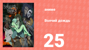 Волчий дождь 25 серия (аниме-сериал, 2003)