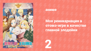 Моя реинкарнация в отомэ-игре в качестве главной злодейки 1 сезон 2 серия (аниме-сериал, 2020)