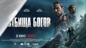 Пастбища Богов (2025) обзор