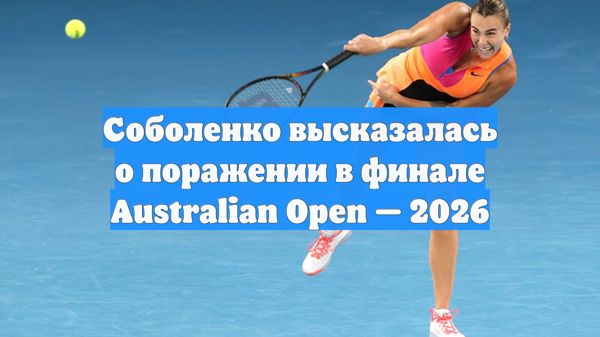 Соболенко высказалась о поражении в финале Australian Open — 2026