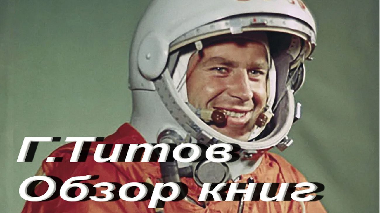 Г.Титов. Обзор книг смотреть онлайн