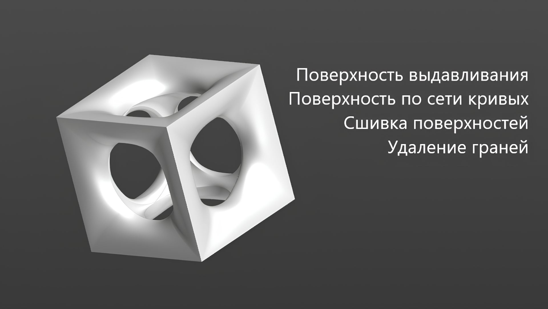 Как создать 3д модели Куба поверхностями в Компас 3д Поверхность по сети кривых смотреть онлайн