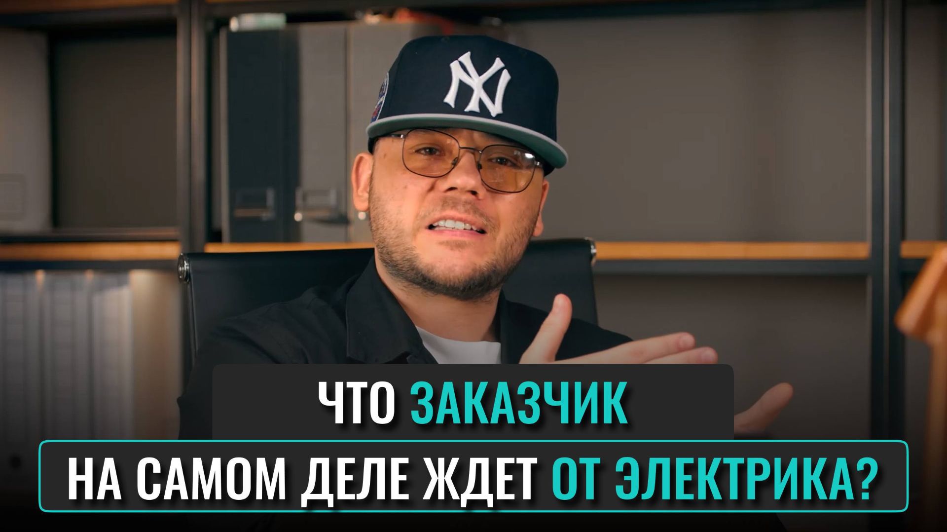 Как электрику общаться с заказчиком? Смета, сервис и договор смотреть онлайн