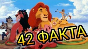КОРОЛЬ ЛЕВ - 42 ФАКТА О МУЛЬТФИЛЬМЕ. Интересные факты.  Пасхалки и отсылки 2019