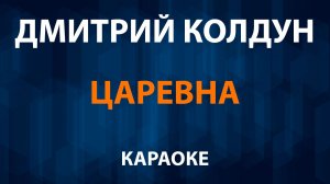 Дмитрий Колдун — Царевна (Караоке)