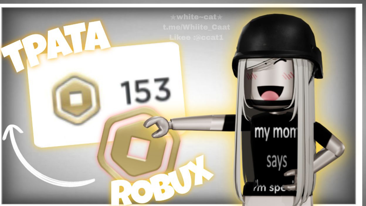 Трата 150 робуксов *ура*