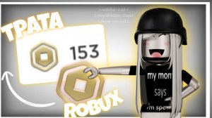 Трата 150 робуксов *ура*