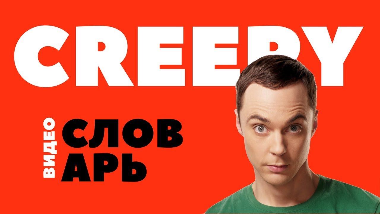 #4 CREEPY ||Английский видео словарь|| смотреть онлайн