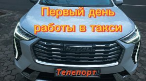 Первый день работы в новом такси