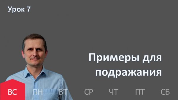 7 урок | 08.02 — Примеры для подражания | Субботняя Школа День за днем