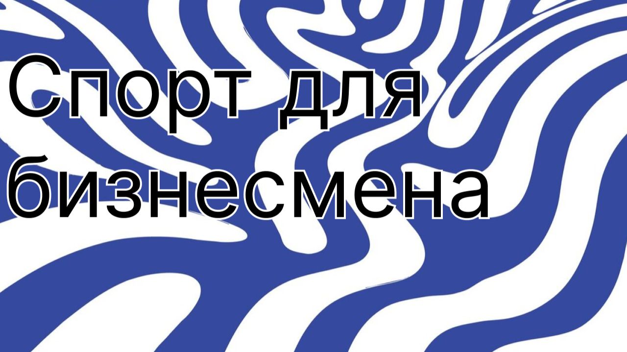 Спорт для бизнесмена. Общий разбор