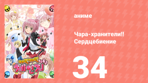 Чара-хранители!! Сердцебиение 34 серия (аниме-сериал, 2008)