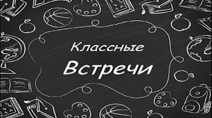 Классные Встречи