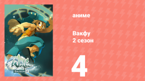 Вакфу 2 сезон 4 серия «Возвращение Грови» (аниме-сериал, 2008)