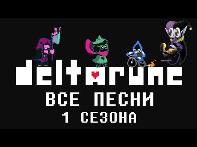 ВСЕ ПЕСНИ ИЗ 1 СЕЗОНА | ⚔️ DELTARUNE ️| смотреть онлайн