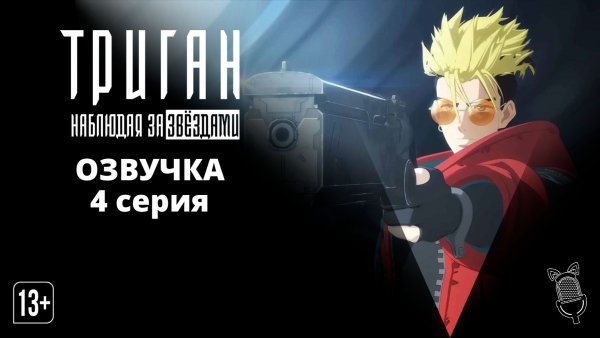 Триган: Наблюдая за звёздами / Trigun Stargaze - 4 серия [ Ушастая озвучка ]