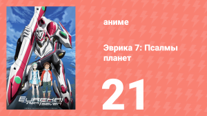 Эврика 7: Псалмы планет 21 серия (аниме-сериал, 2005)