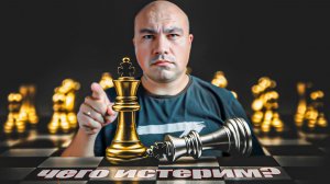 Шахматы и истерика