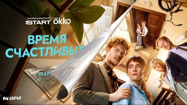 Время Счастливых (2026) 1,2,3,4,5,6,7,8 серия обзор