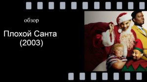 Плохой Санта (2003): разбор культовой чёрной комедии, стоит ли смотреть?