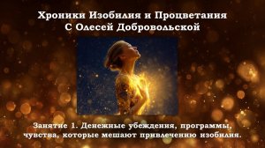Хроники Изобилия и Процветания с Олесей Добровольской. Занятие 1