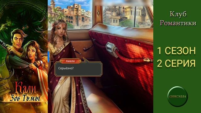 Кали:Зов тьмы. 1 сезон, 2 серия. Прохождение. Клуб романтики.