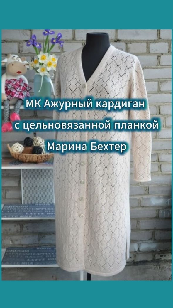 Мастер класс по Ажурному кардигану