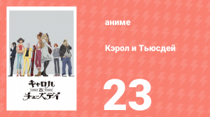 Кэрол и Тьюсдей 23 серия (аниме-сериал, 2019)