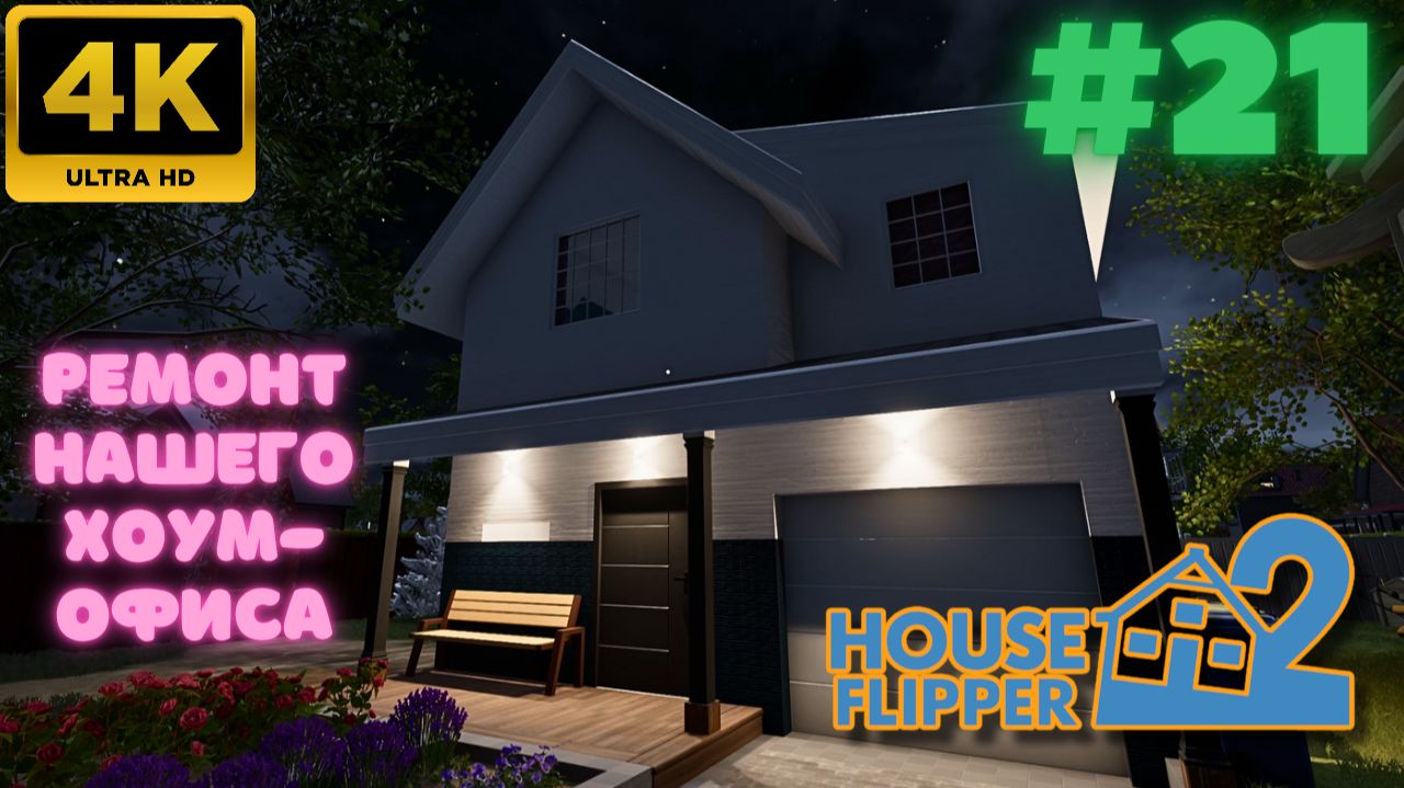 House Flipper 2 \ Ремонт нашего хоум-офиса (#21) (4K)