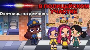 Avatar World | Охотницы на демонов в полицейском участке