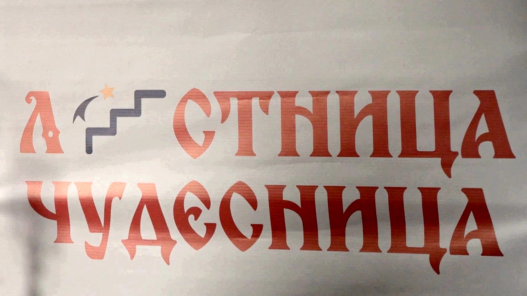 Закрытие проекта Лесница чудестница ролик смотреть онлайн