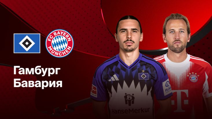 Гамбург - Бавария. Обзор матча. смотреть онлайн
