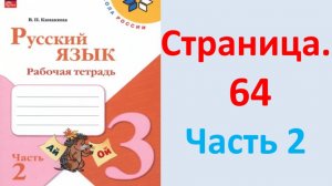 ГДЗ Русский язык 3 класс Страница. 64 Канакина. Рабочая тетрадь часть 2