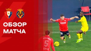Осасуна - Вильярреал. Обзор матча чемпионата Испании 31.01.2026