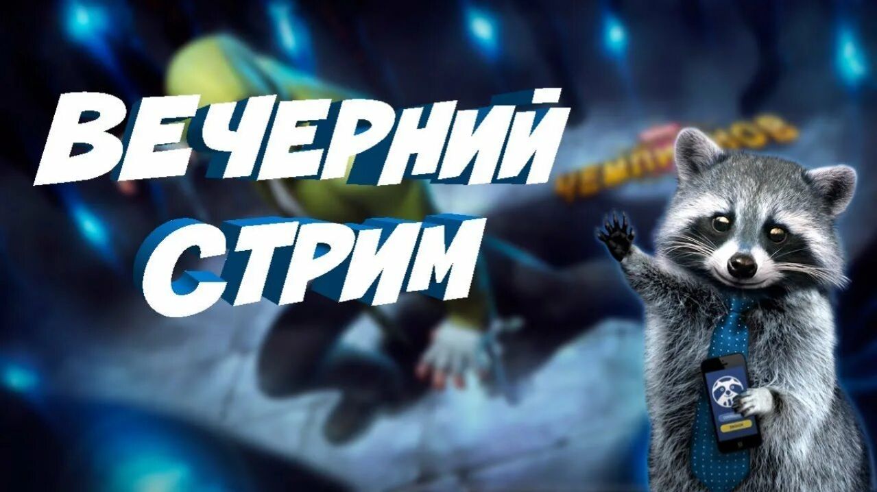 вечерний стрим