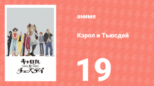 Кэрол и Тьюсдей 19 серия (аниме-сериал, 2019)